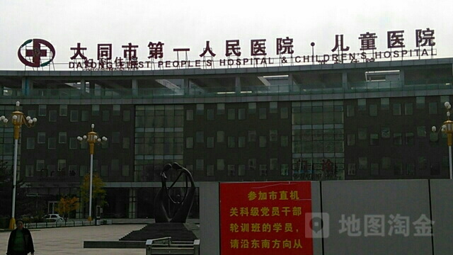 大同市第一人民医院