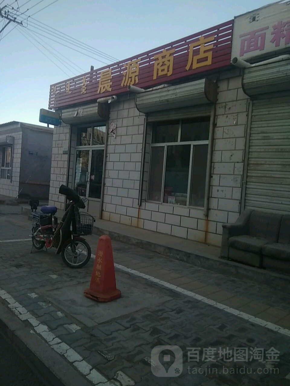 晨源商店。