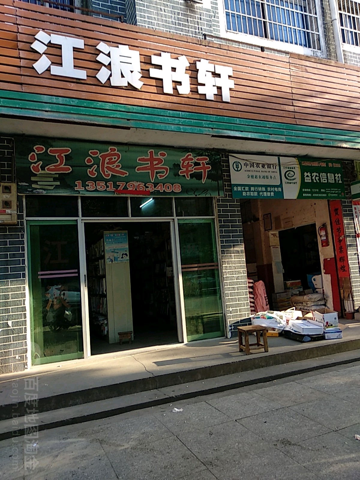 江浪书轩