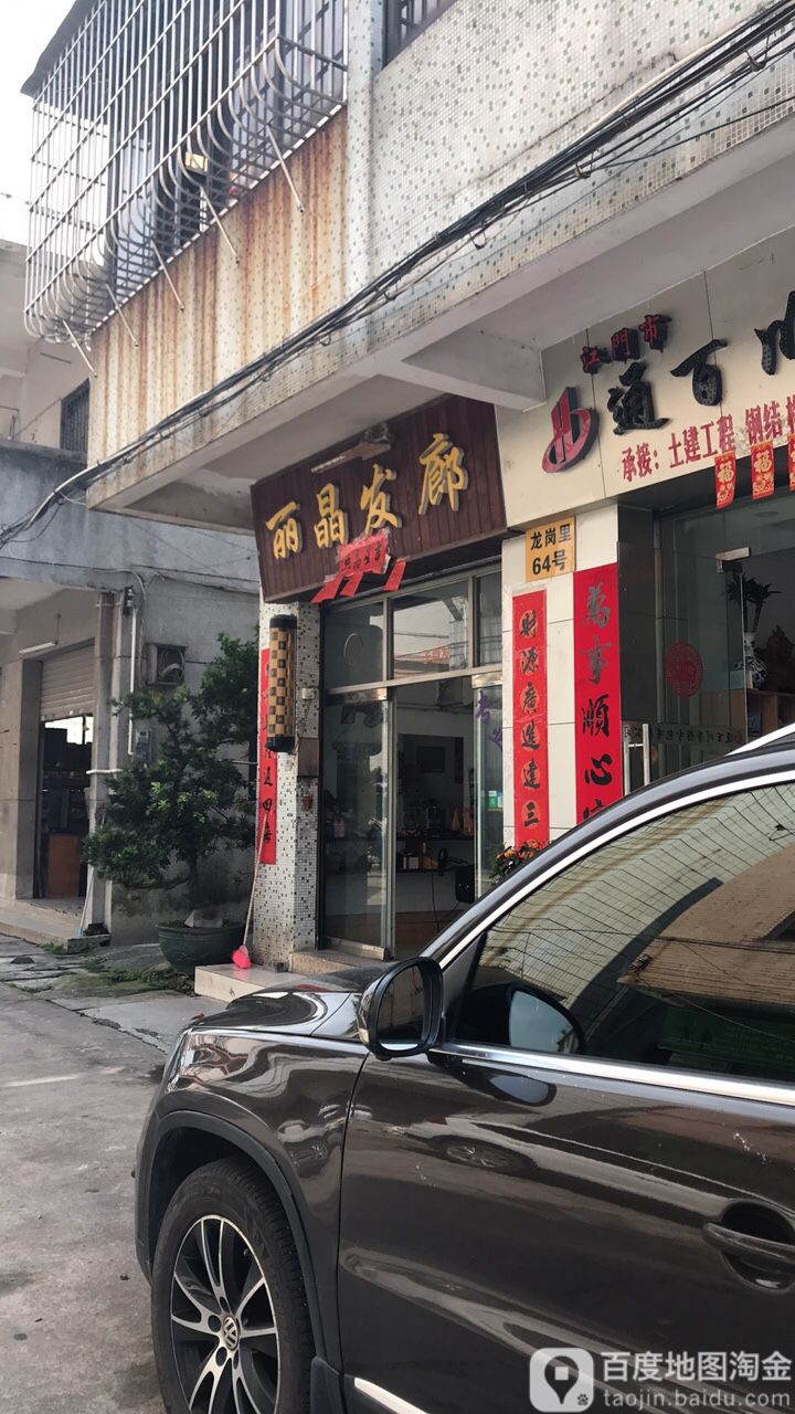 丽晶发廊