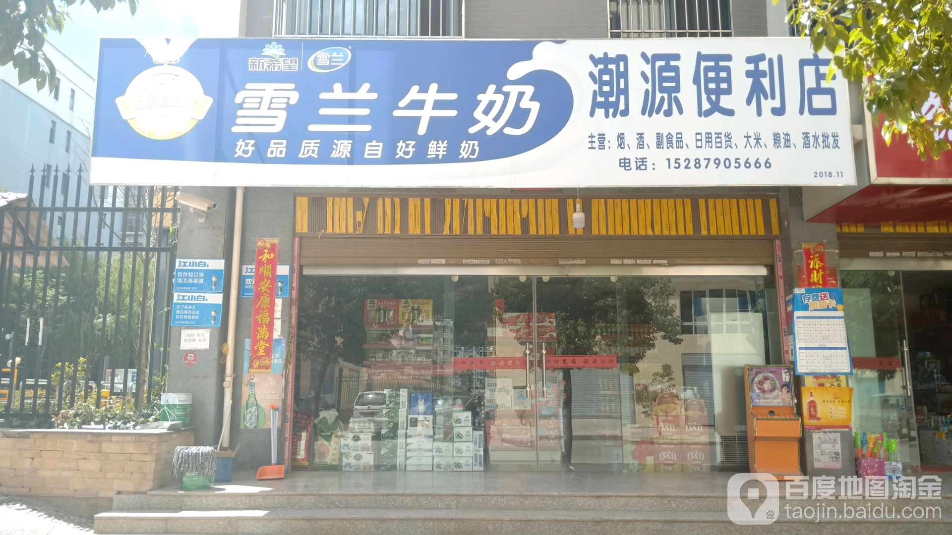 潮源便利店