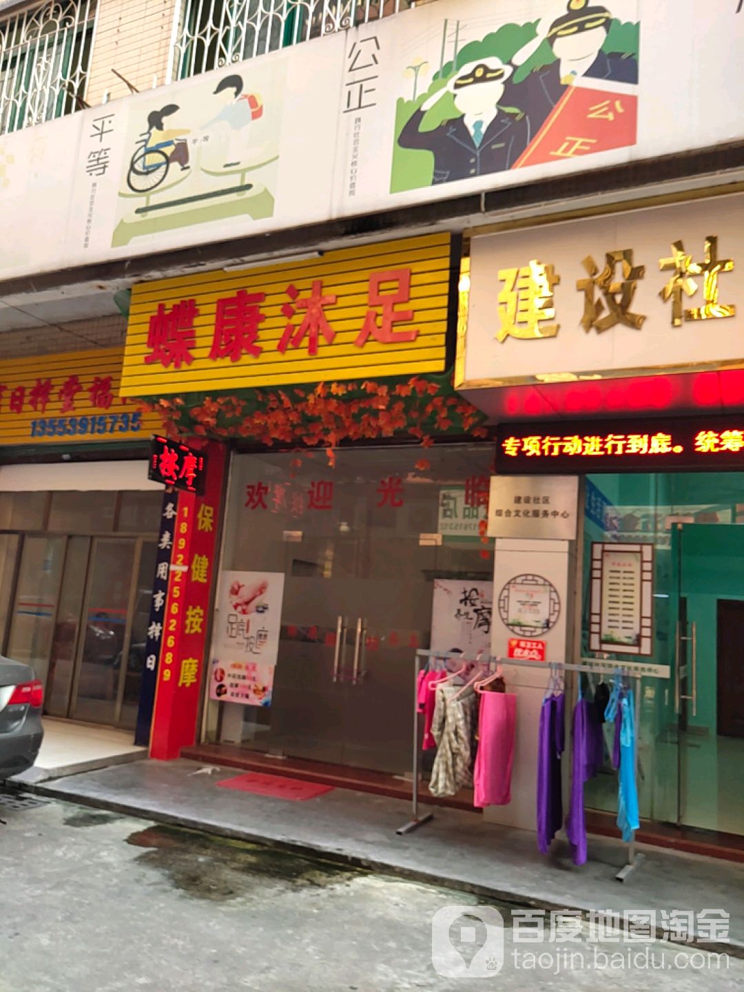 蝶康沐足