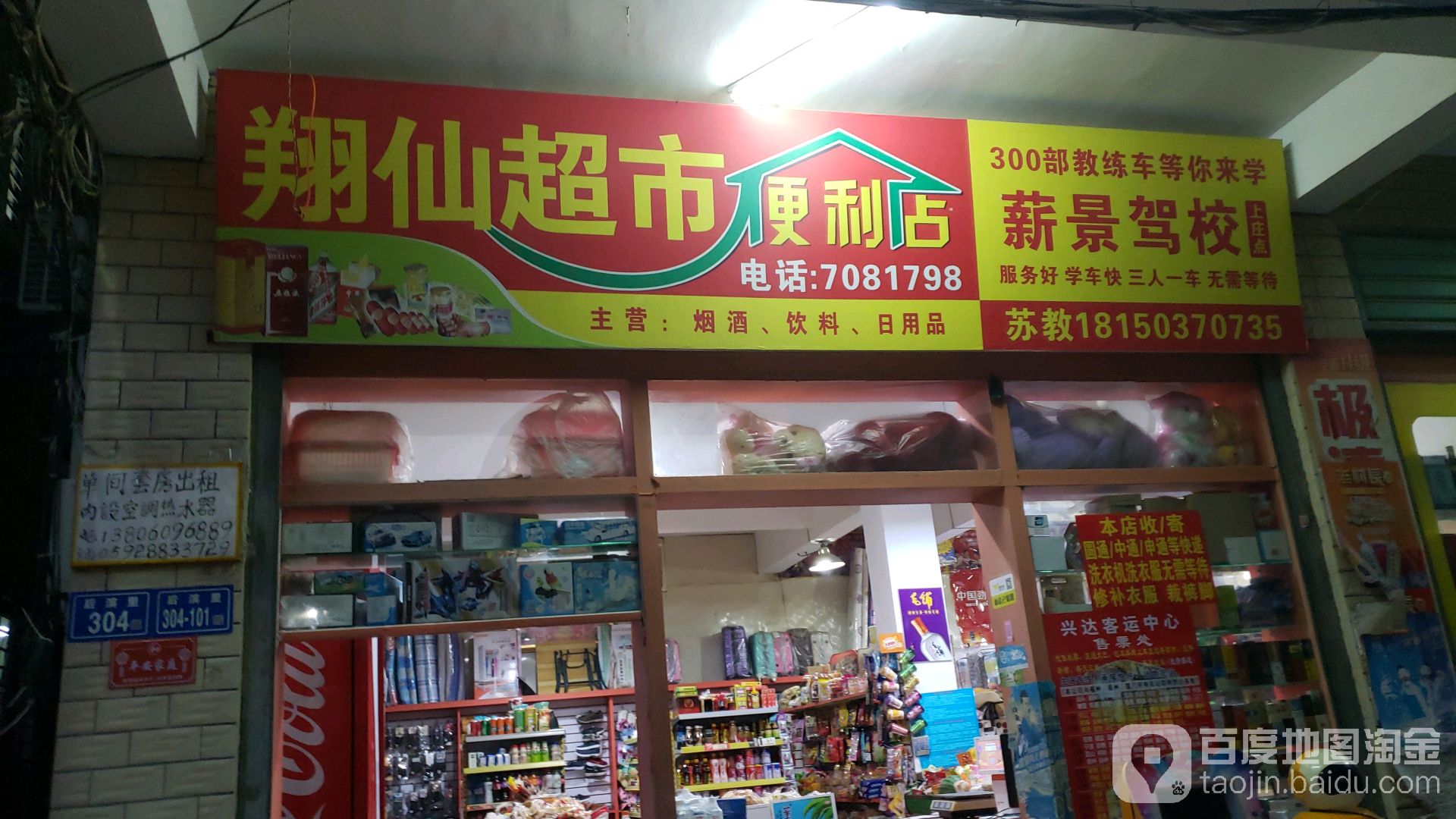 翔仙超市便利店