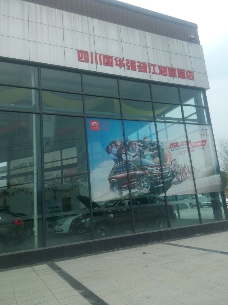四川国华强劲江油直营店