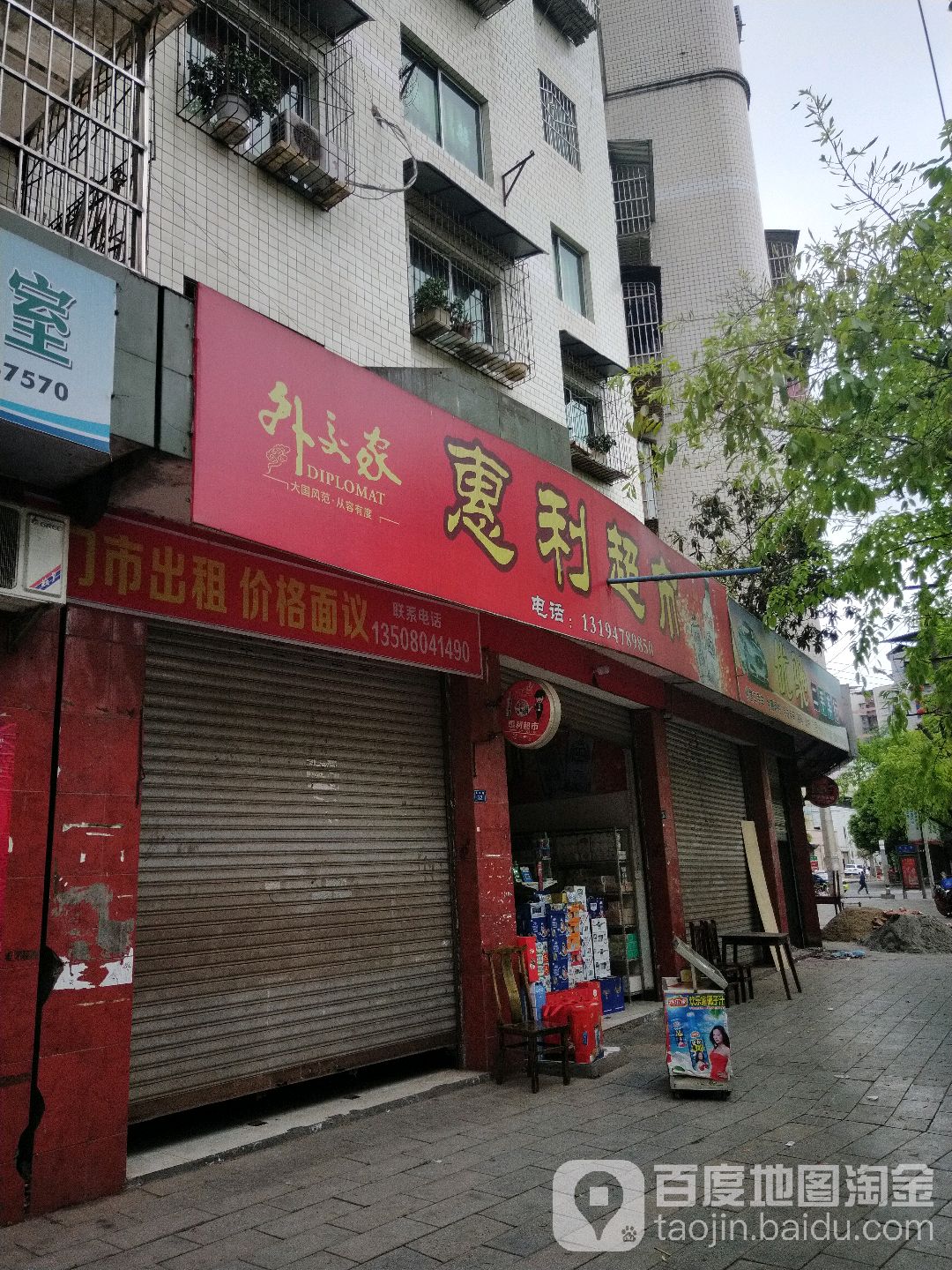 惠利超市(德发路店)