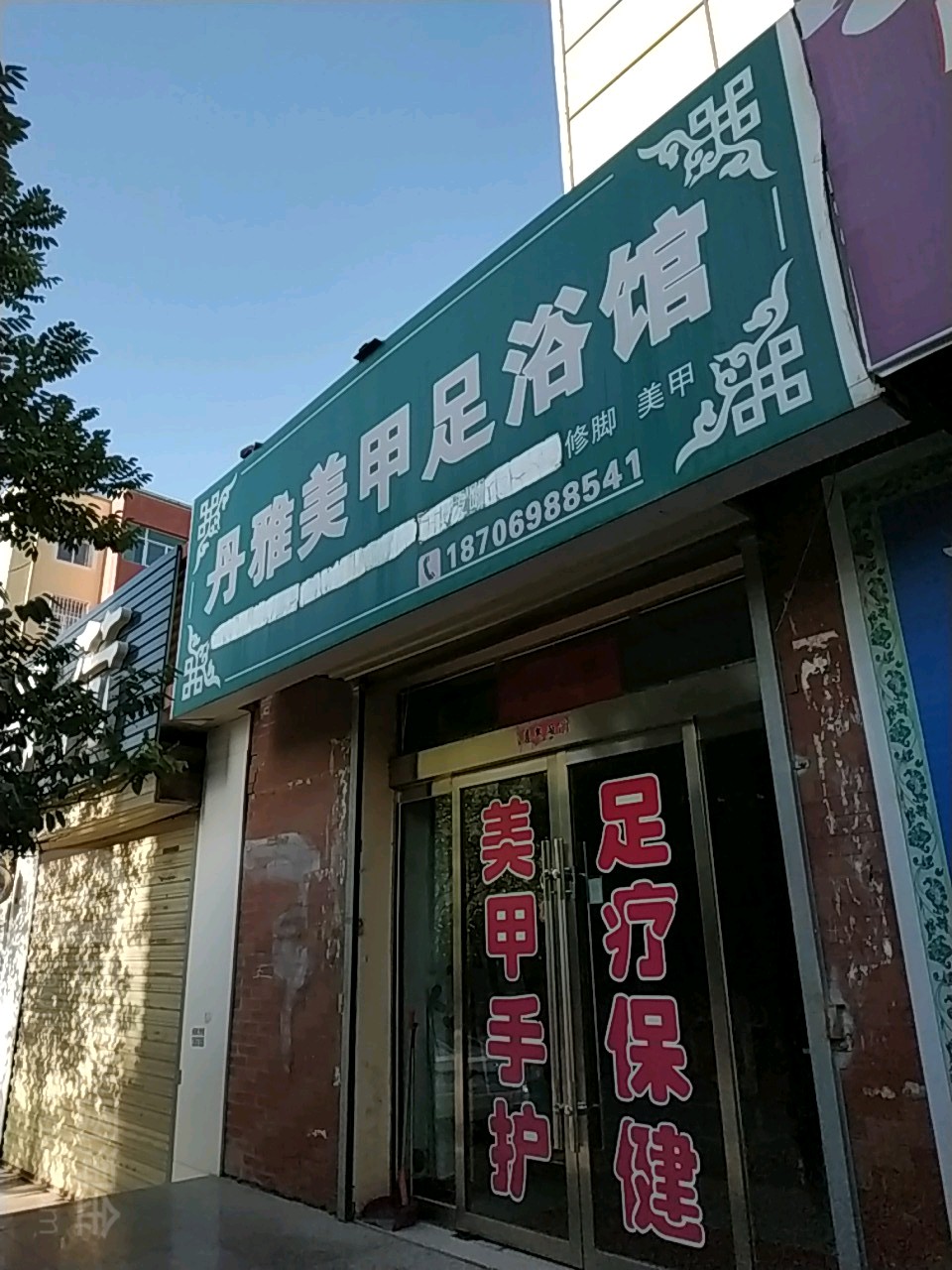 丹雅美甲足浴馆(兴佳城住宅小区店)