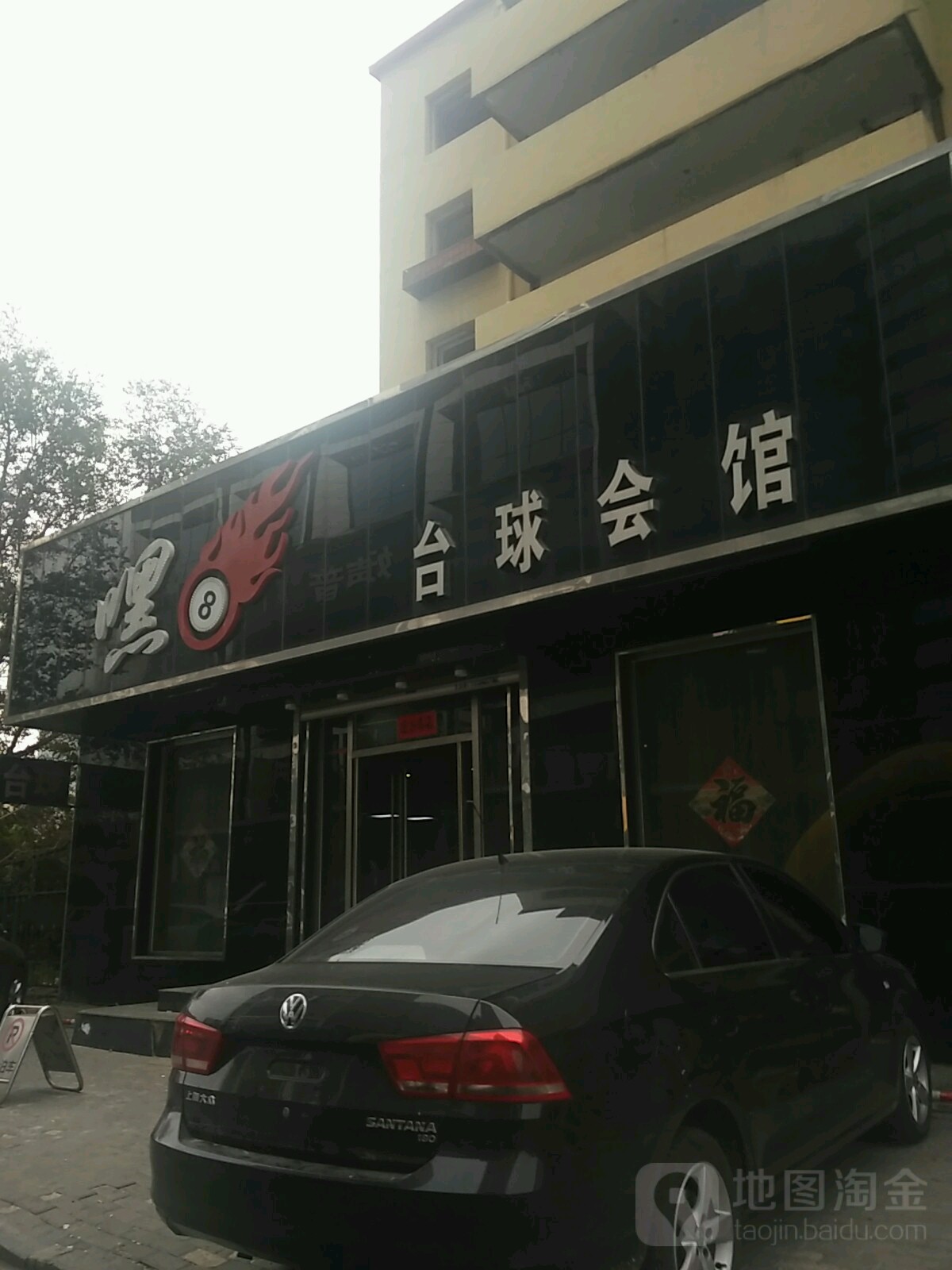 嘿8台球会馆