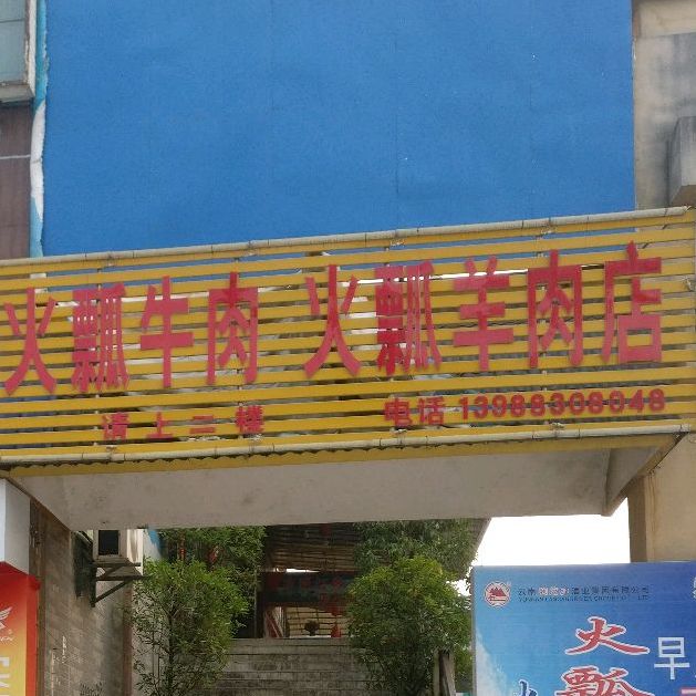 耿马铜瓢牛肉火瓢羊肉店(景戈商业步行街店)