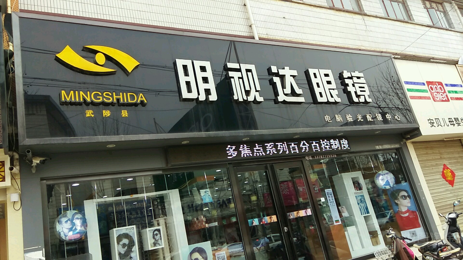 明视达眼镜(东大街店)