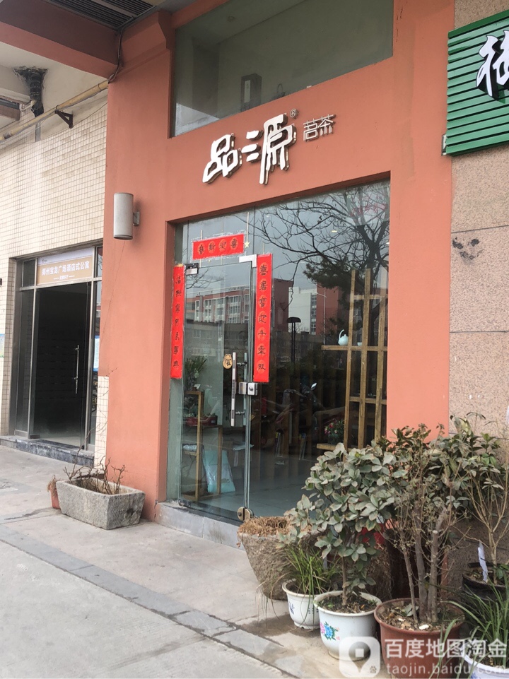 品源茗茶(郑州宝龙广场店)