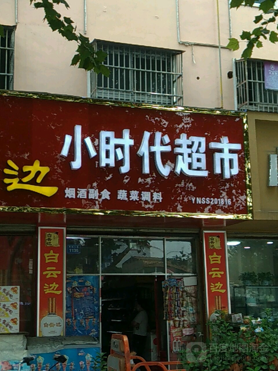 商水县小时代超市(阳城大道店)