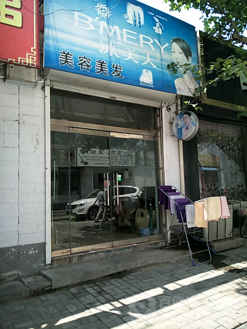 冰美人美容美发