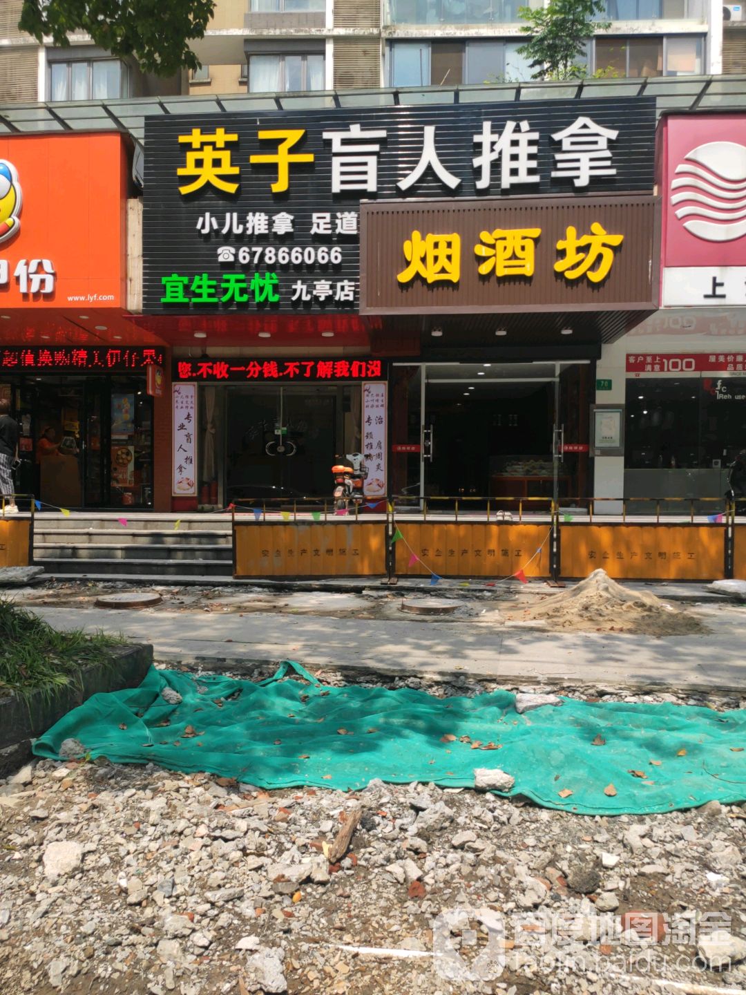 英子盲人按摩养生会(九亭店)
