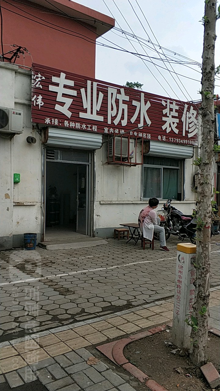 宏伟专业防水装修(德州土产宿舍店)