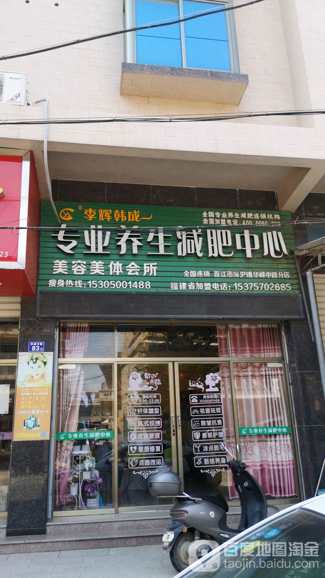 李辉韩成专业养生减肥中心(晋江市深沪镇华峰中路分店)