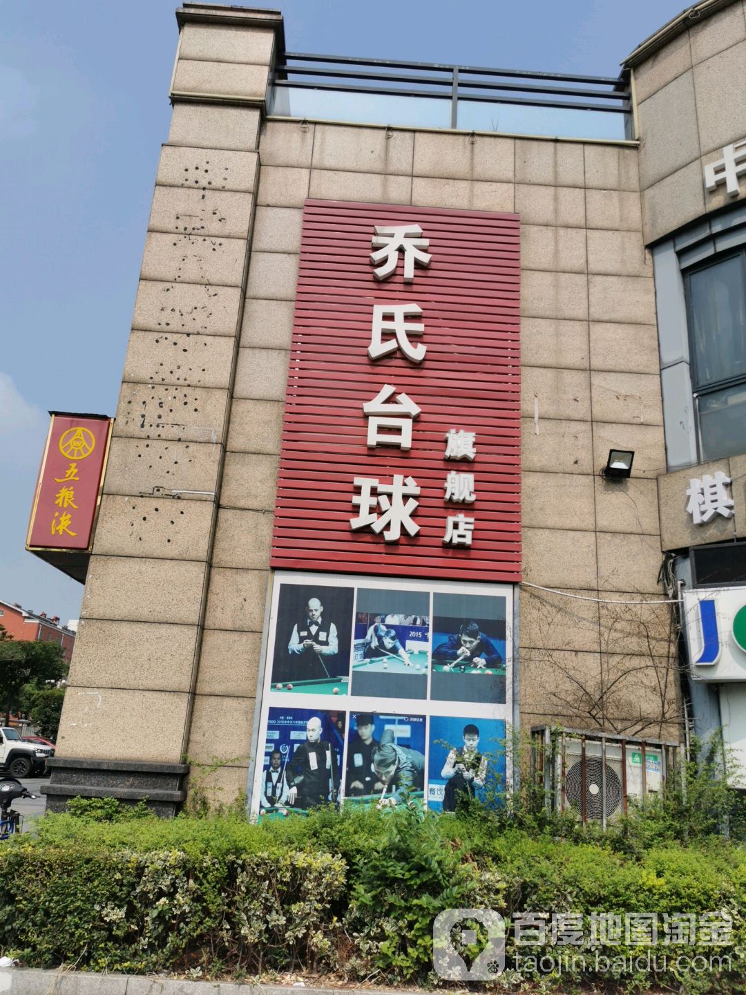 乔市台球(锡义中路店)