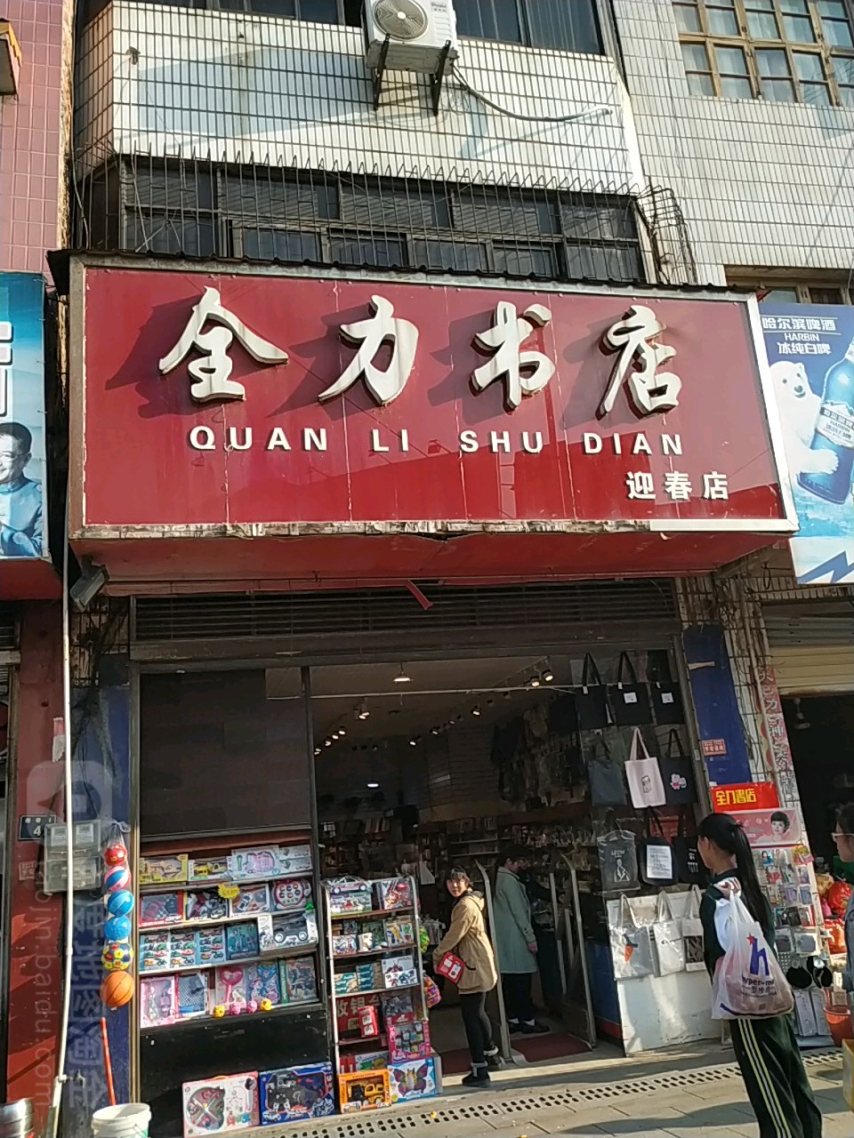 全力书店(迎春店)