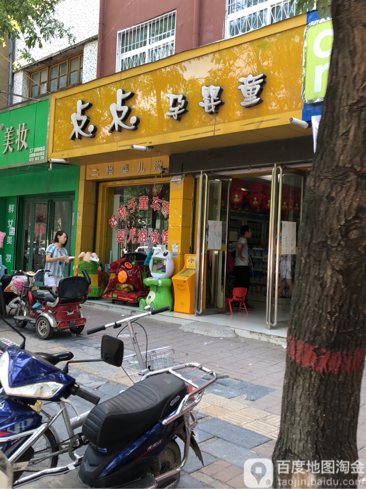 上蔡县点点孕婴童(西街店)