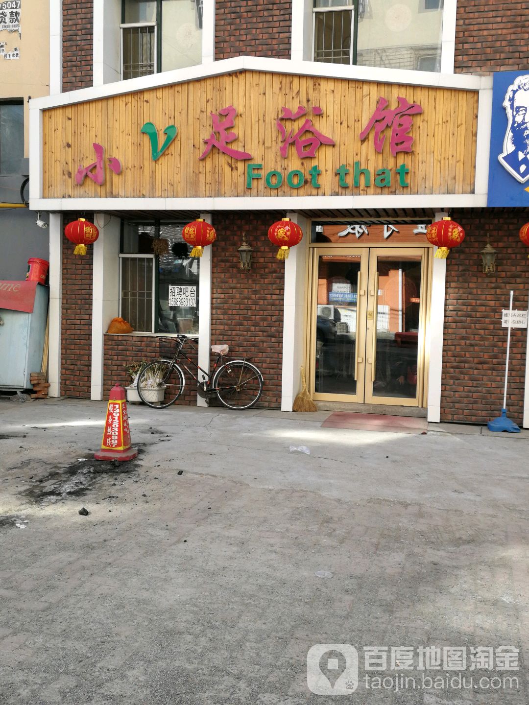 小V足浴馆