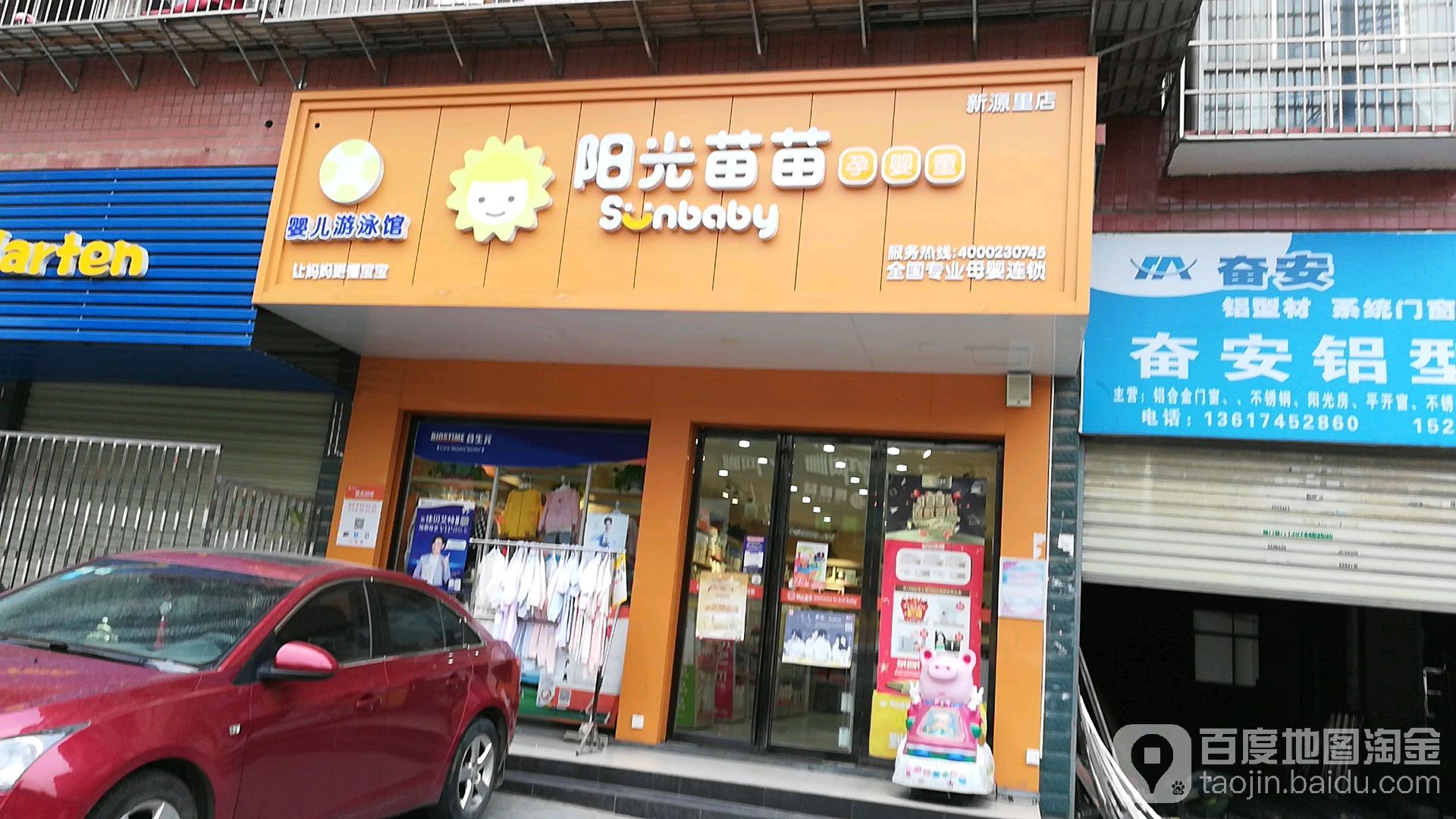 阳光苗苗孕婴童(新源里店)