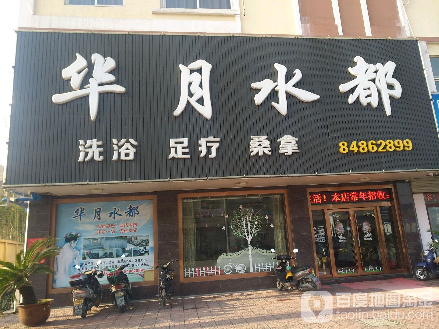 华月水都(公所桥店)