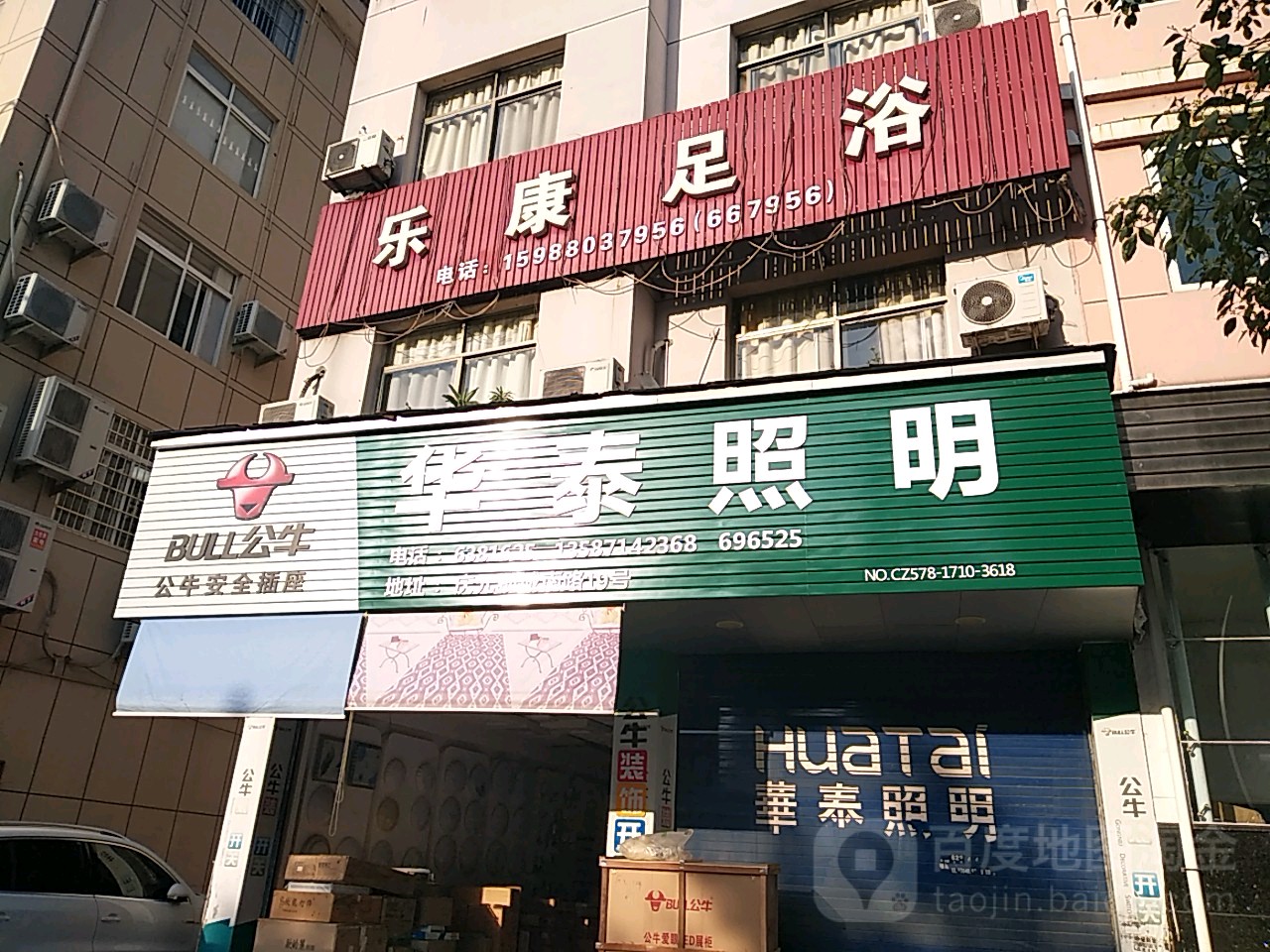 乐康足浴