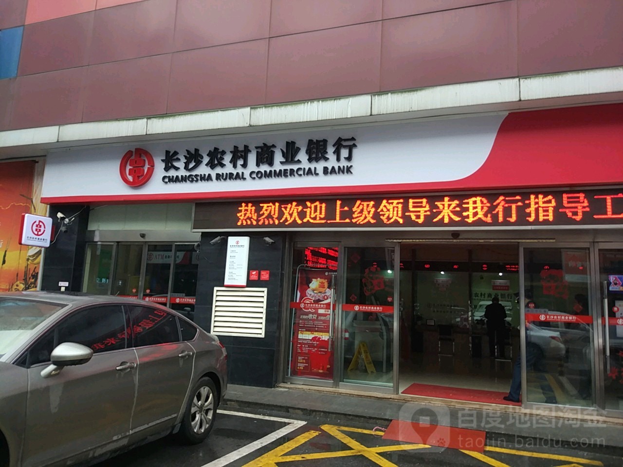 长沙农村商业银行(三湘支行)