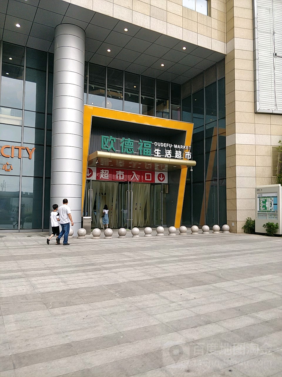 欧德福生活超市(圆融购物中心南天成路店)