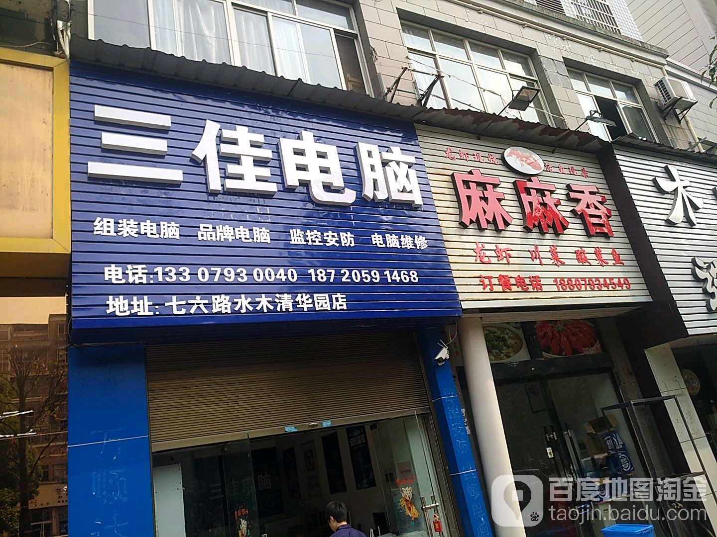 三佳电脑维修回收