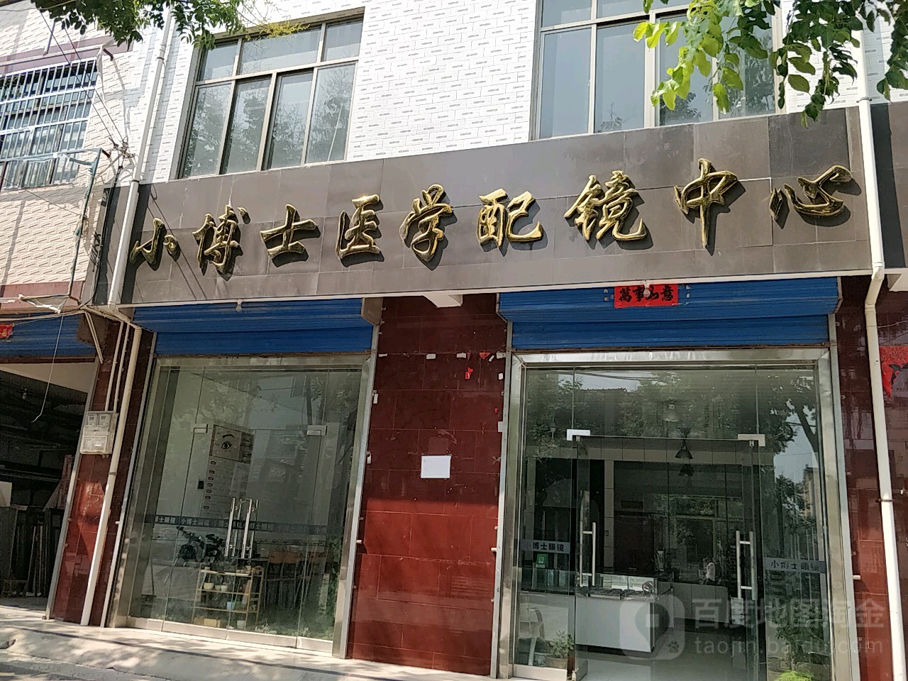 小博士医学配镜中心