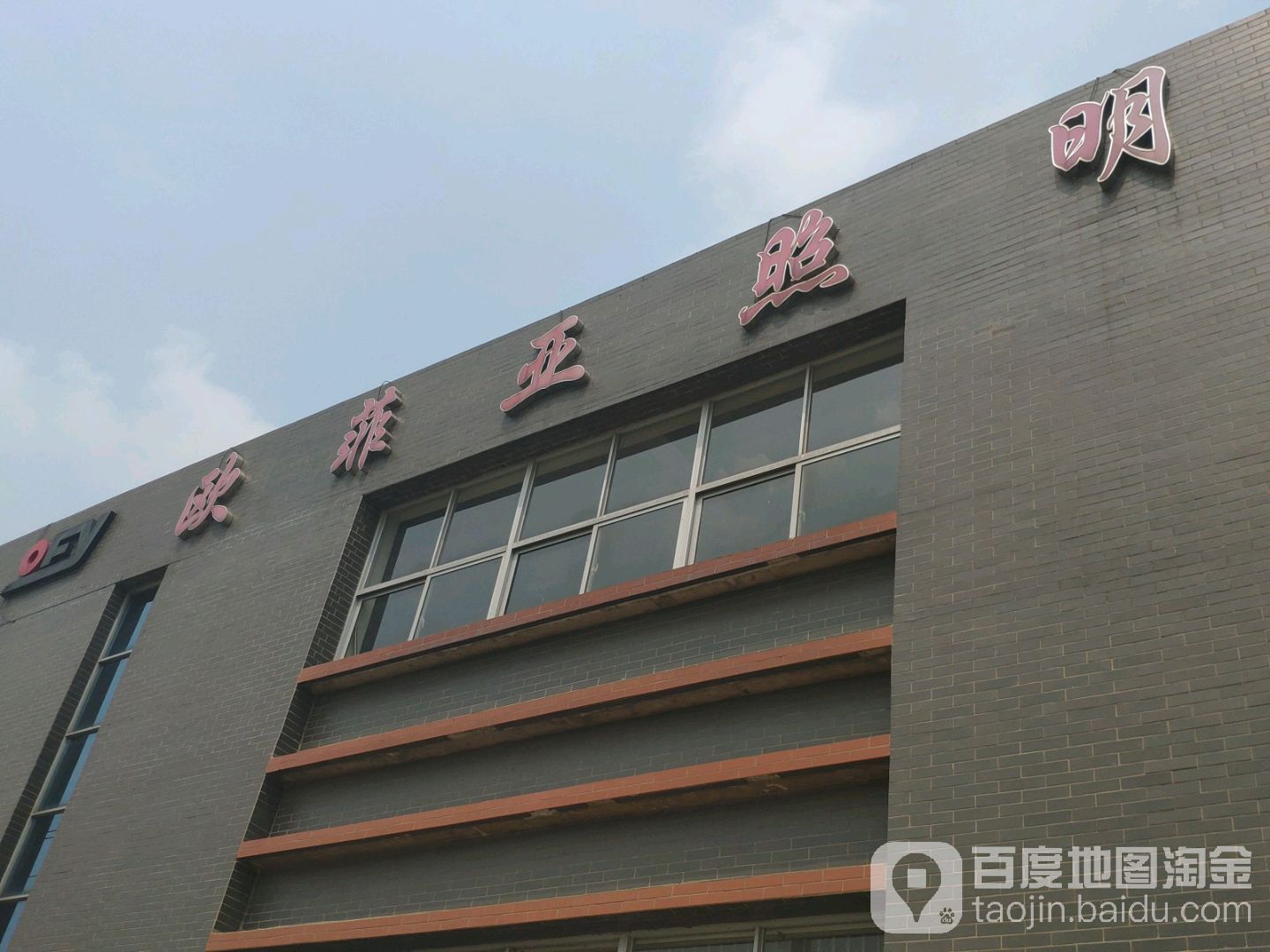 欧菲亚照明