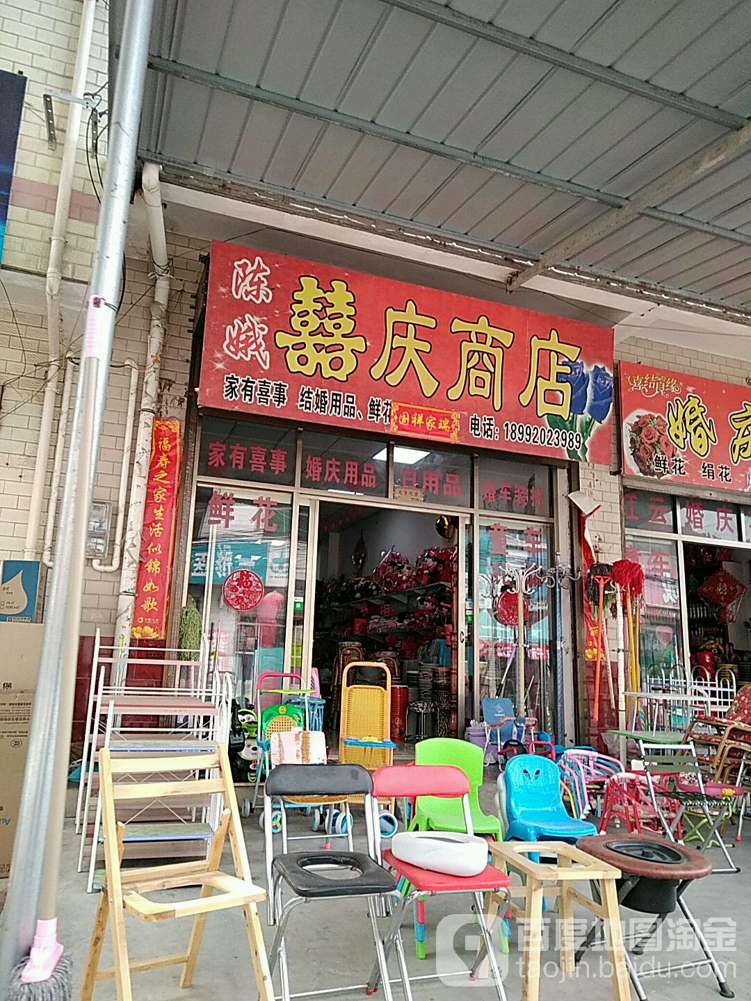 陳娥囍慶商店