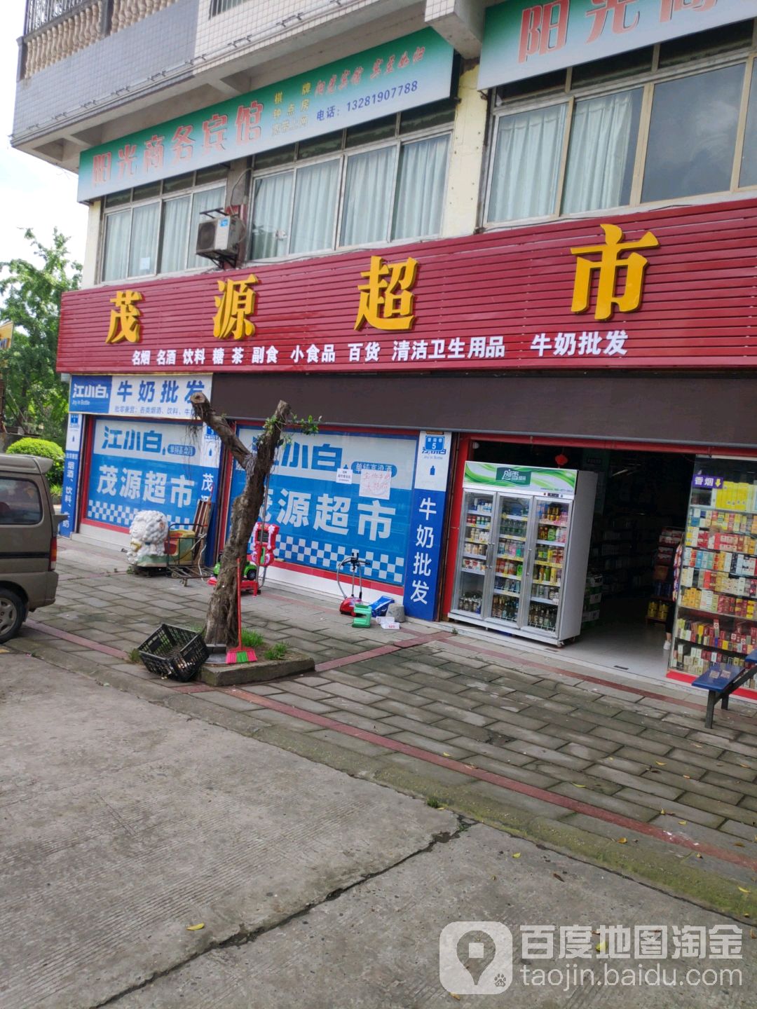 茂源超市(莲湖南路店)
