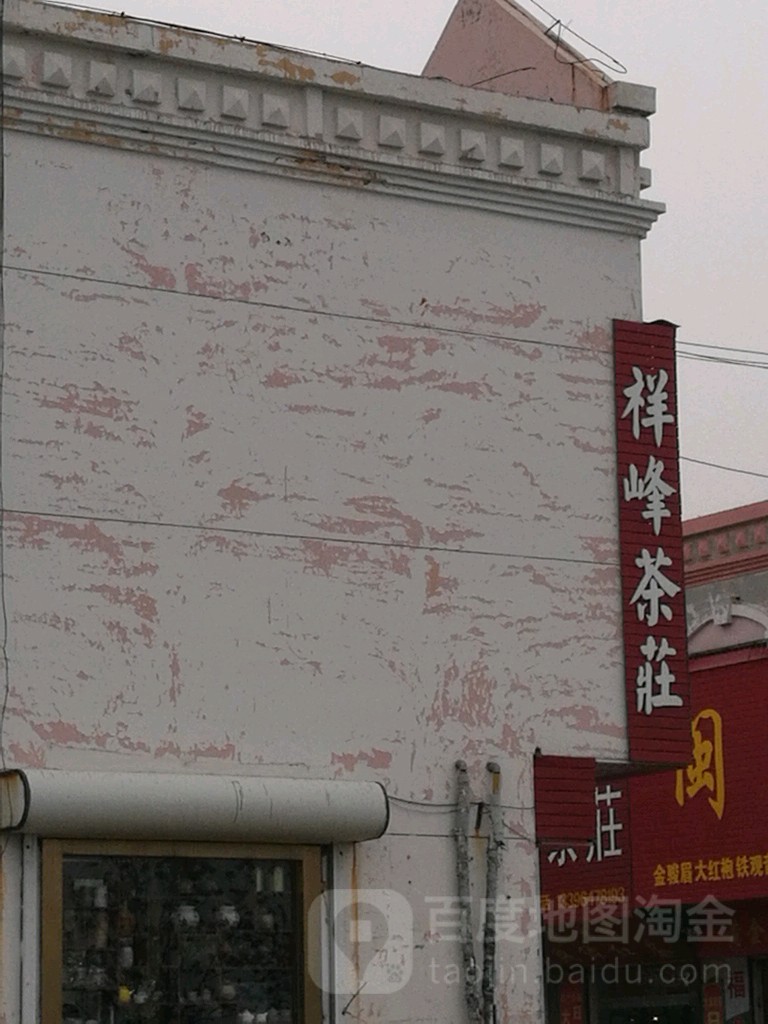 祥峰茶庄(北二路店)