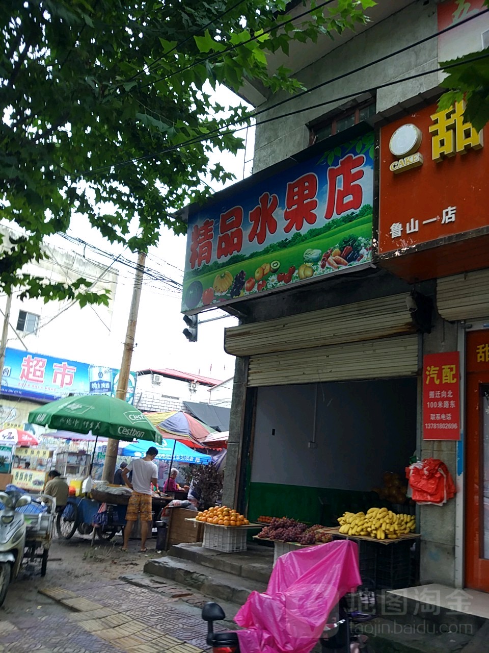 精品水果店