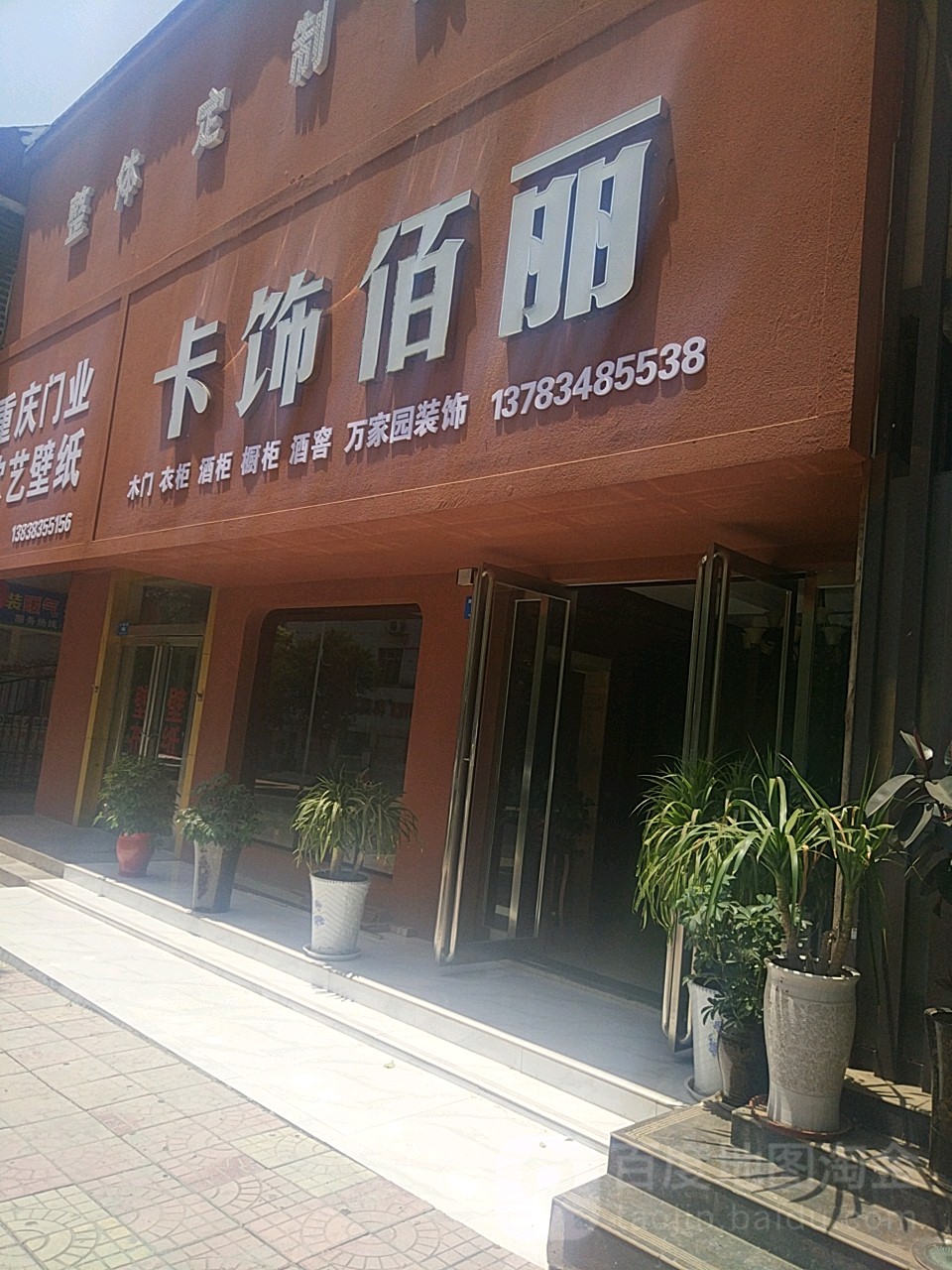 新密市卡饰佰丽