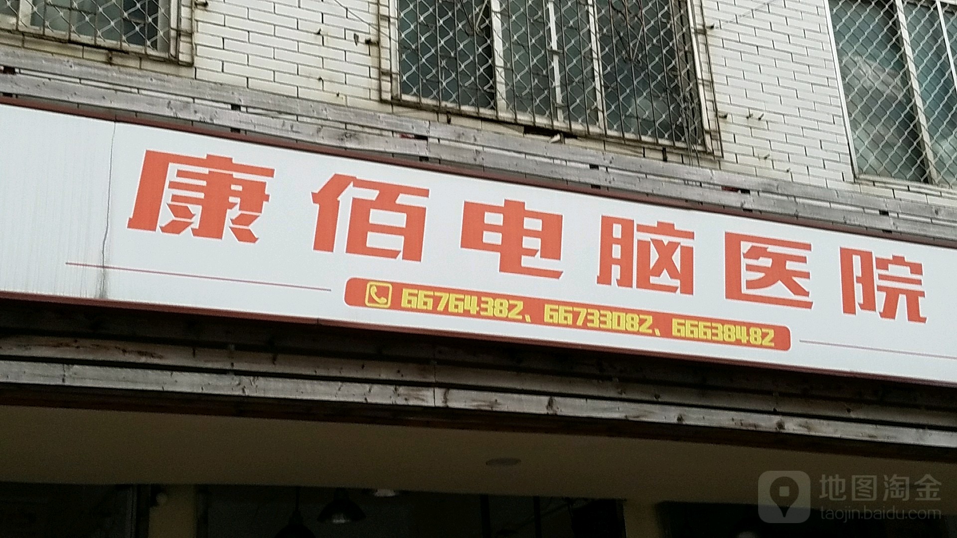 康佰电脑医院