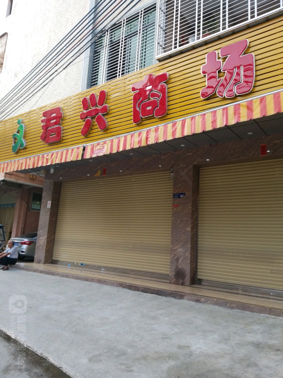 君兴商场