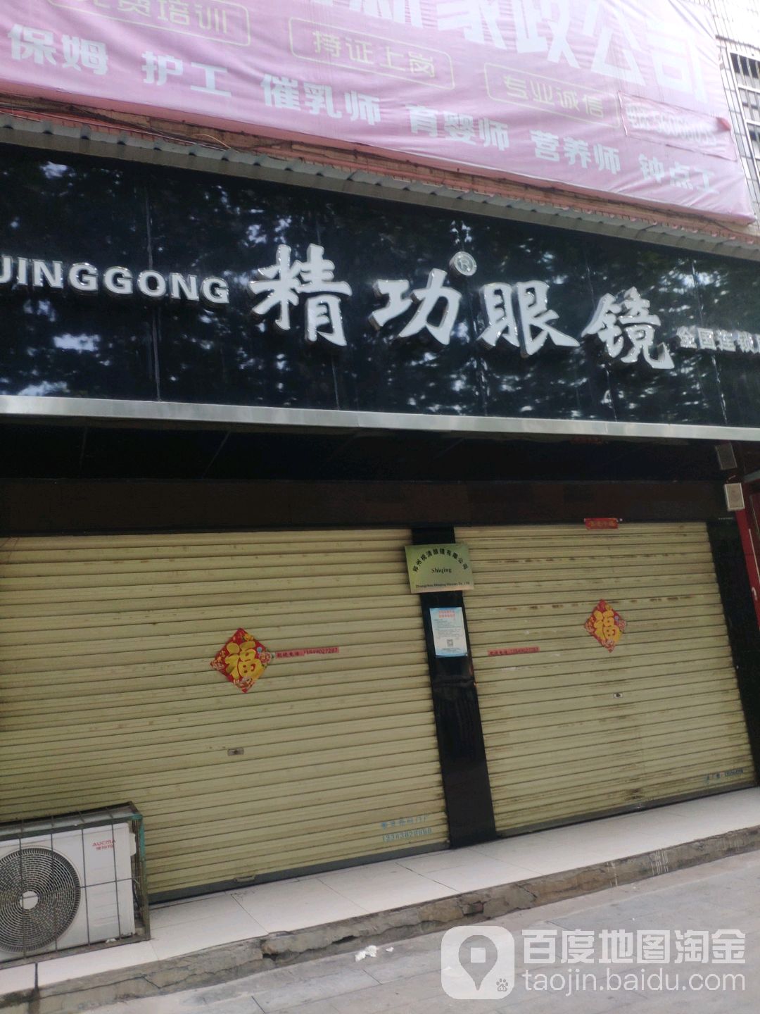 中牟县精功眼镜(精功眼镜店)