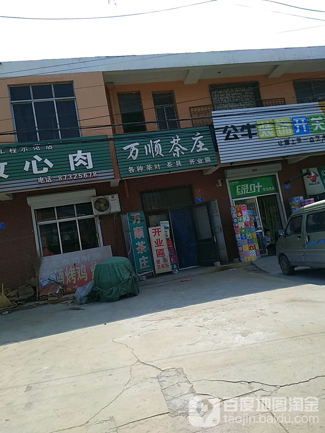 万顺茶庄