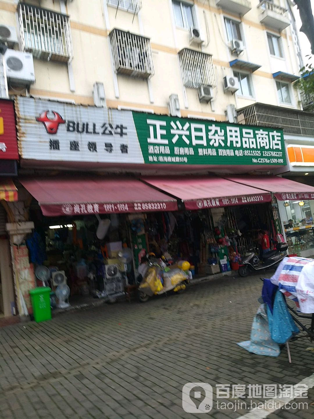 正兴日杂用品商场(鼎新时代广场新江路店)