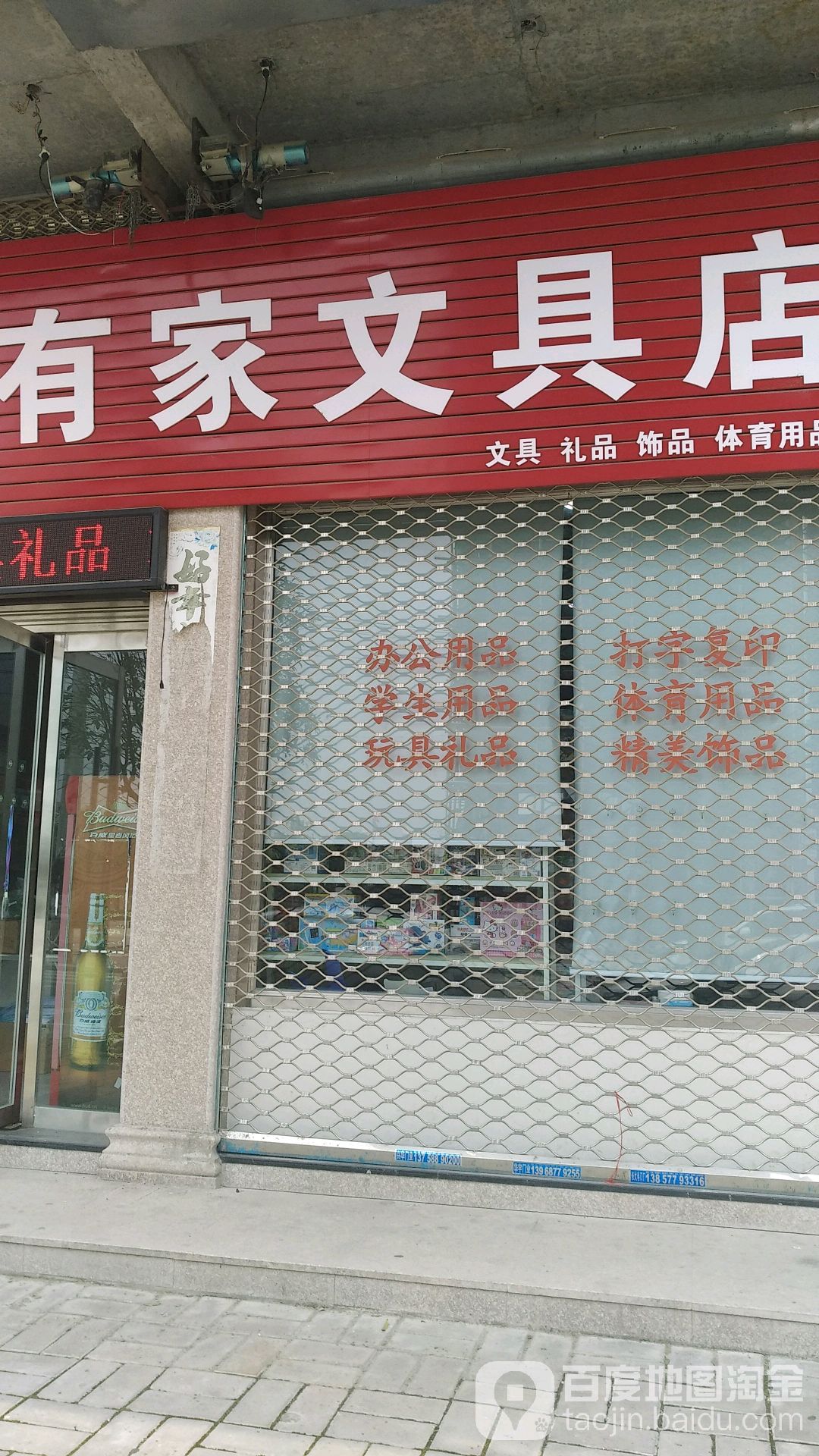有家文具店