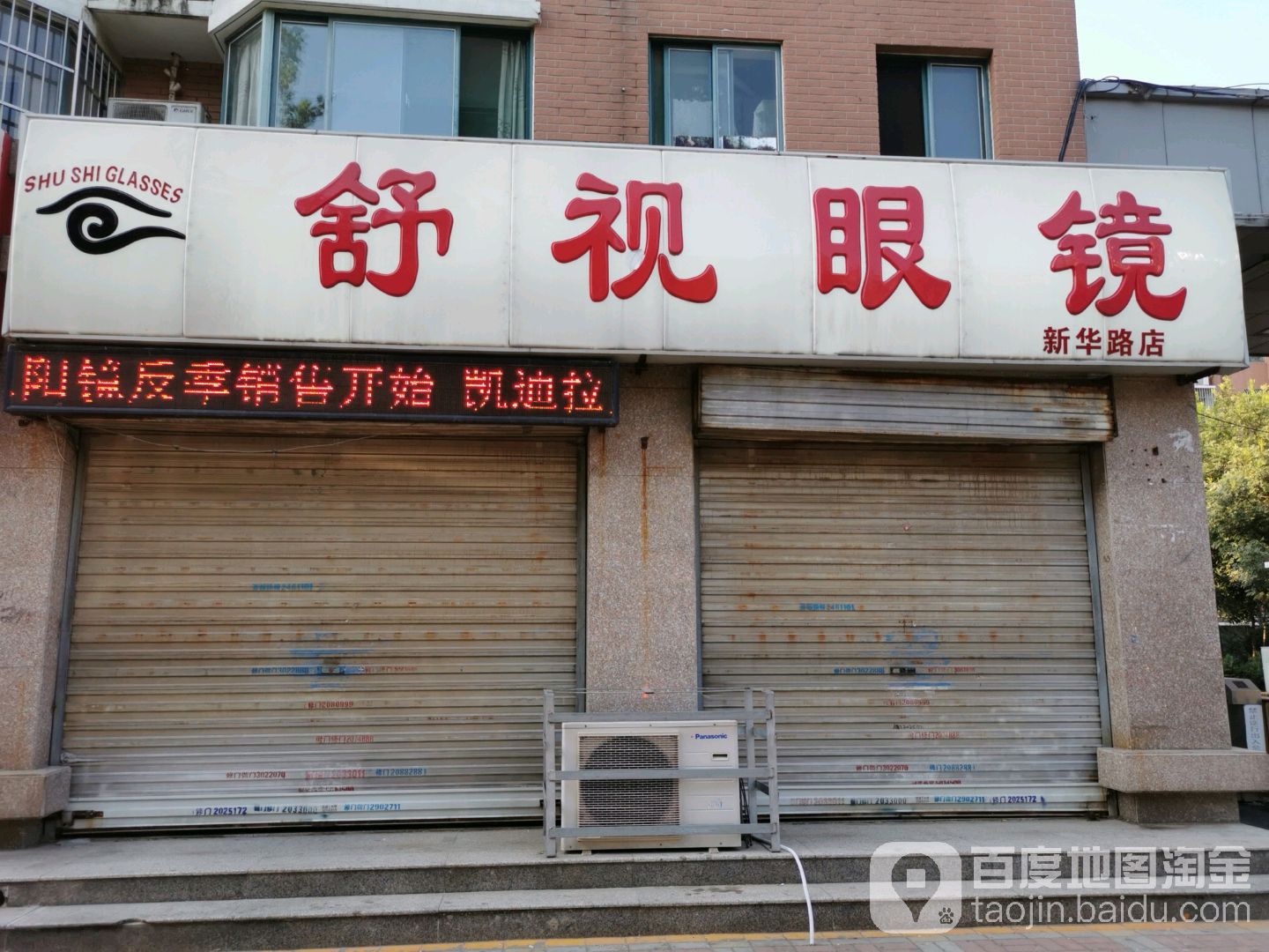 舒视眼镜(新华路店)