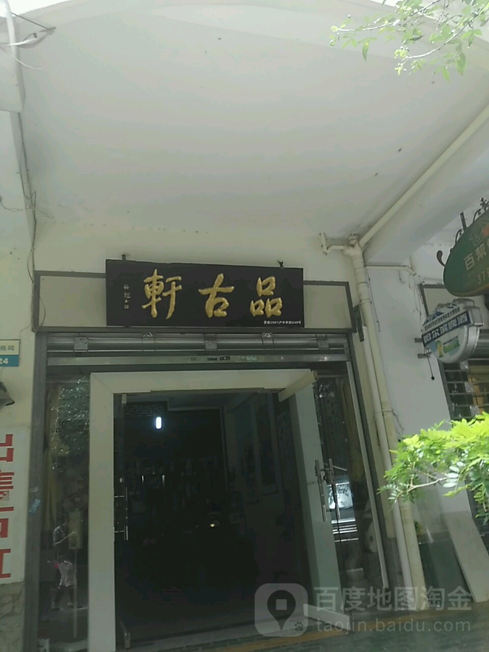 品古轩(富春路店)