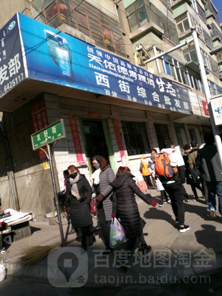 天佑德青稞酒西街综合批发部(和平街店)