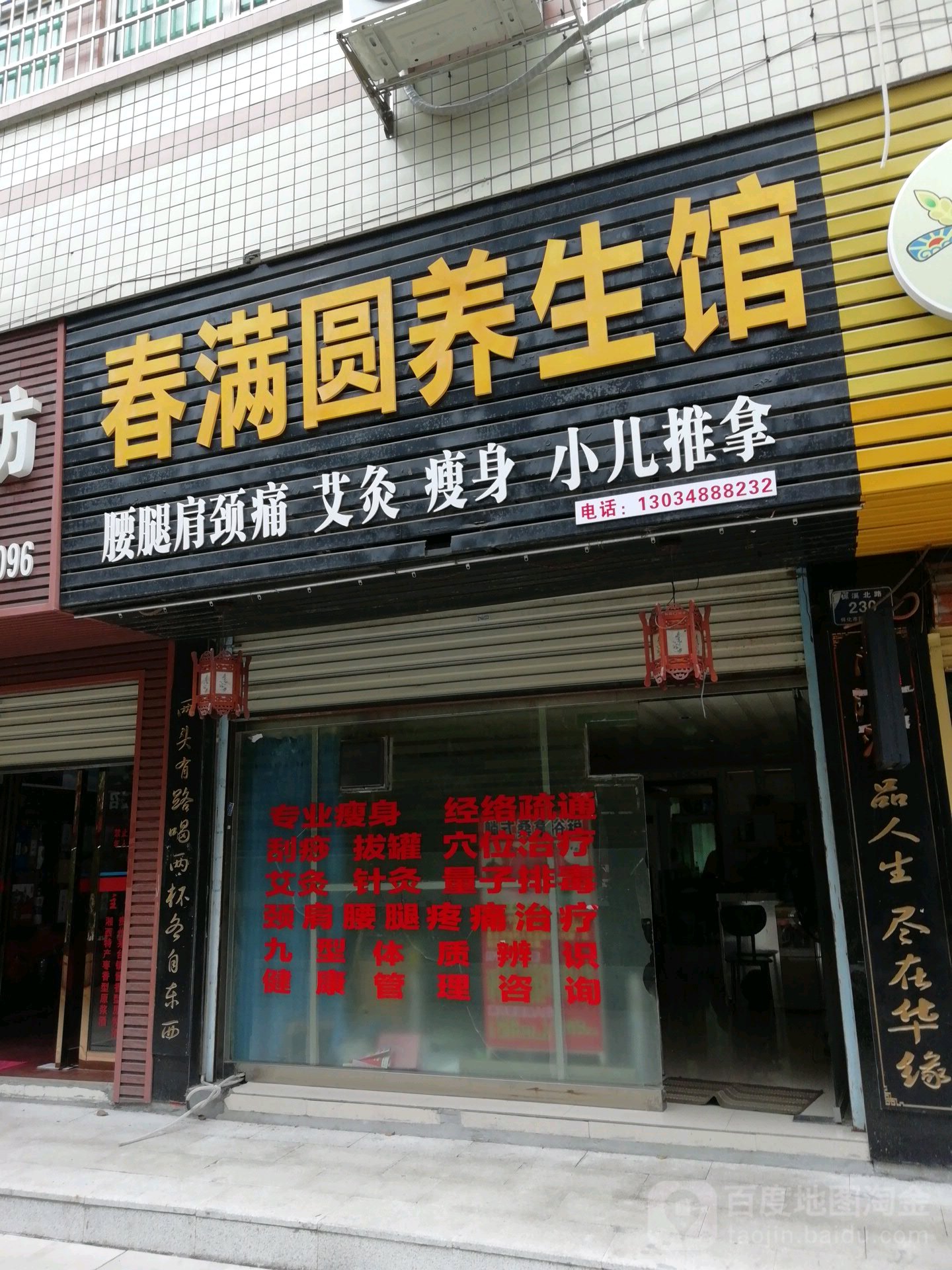 春满圆养生馆