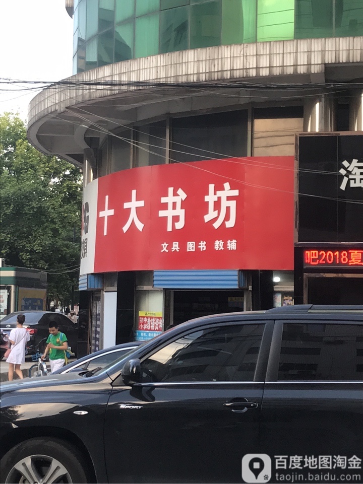 十大书坊(象山三路店)