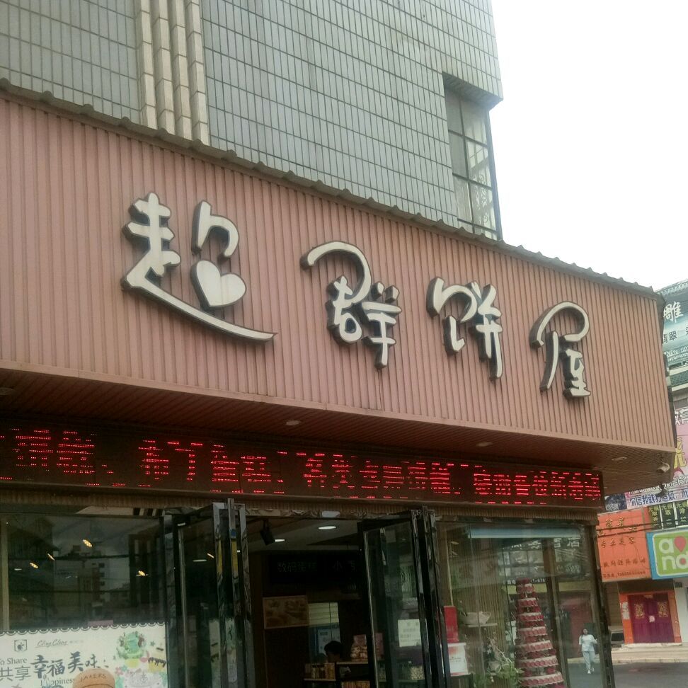 超群饼屋兴益街店
