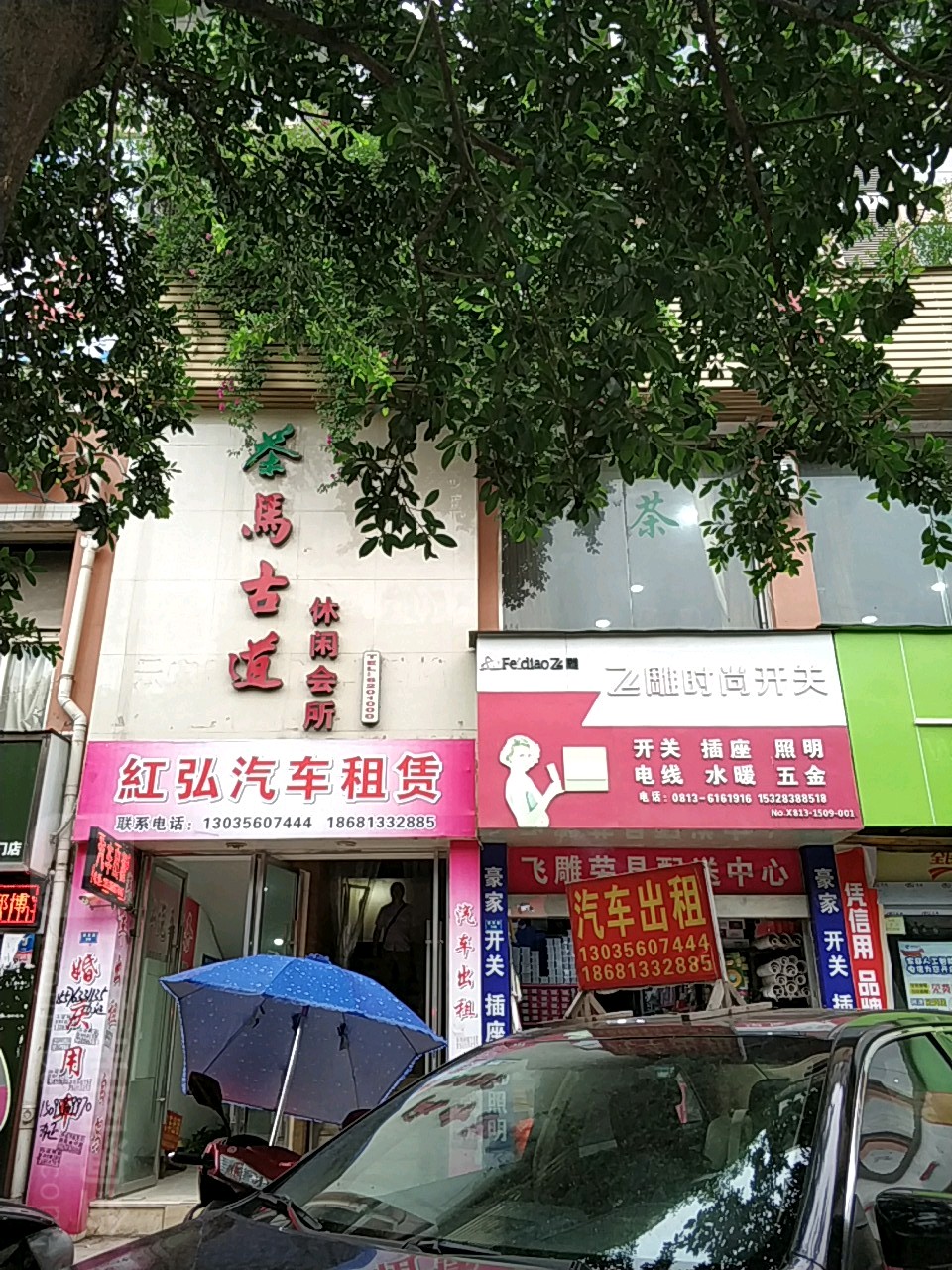 茶马古道休闲会所(望景路店)