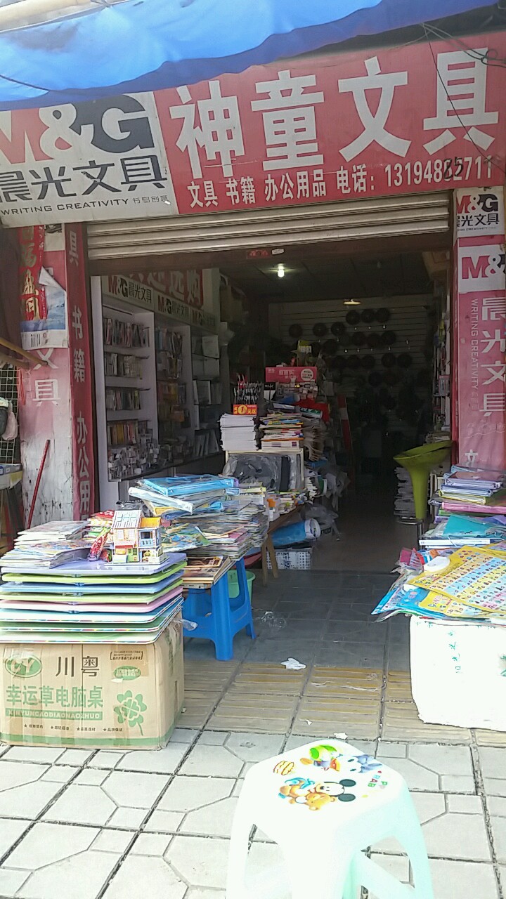 神童文具